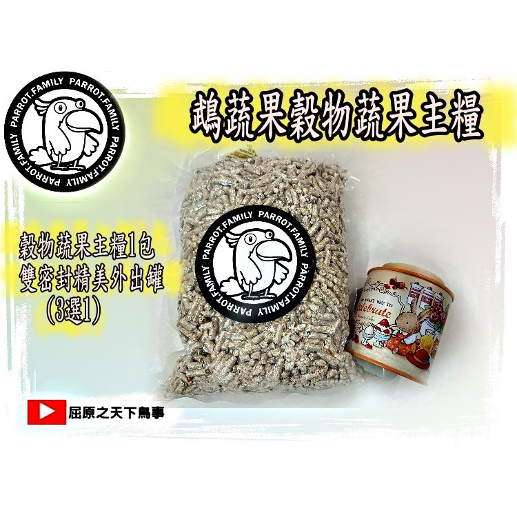 鵡蔬果滋養丸鸚鵡主糧飼料1公斤+雙蓋飼料密封罐*1茶葉罐/飼料罐/零食罐(直6.7公分*高8.3公分)約裝100克