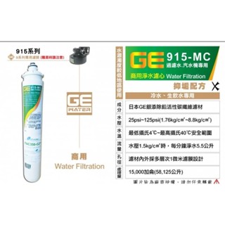 日本正廠GE濾心 915-MC 生飲等級 90天雷標保固 GE-MC GE-915MC 濾心