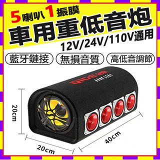 臺灣檢驗【驚爆價+隔日達】車用音響 重低音藍芽喇叭 音響 隧道音響 低音喇叭 FM/USB歌曲播放 家用工地伴侶