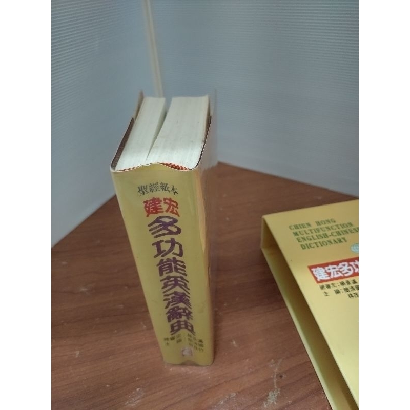 建宏多功能英漢辭典（聖經紙）