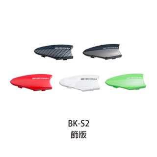 【騎士通】BK-S2 原廠配件 主機飾板 碳纖維紋 電鍍銀 紅色 白色 綠色 主機裝飾 改色 BKS2｜耀瑪騎士機車部品