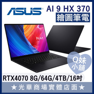 Q妹小舖❤ ProArt H7606WI-0143KHX370 RTX4070 ASUS華碩 繪圖 工作站 筆電 4K