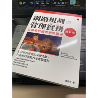 【二手】網路規劃與管理實務 - 協助考取國際網管證照 最新版 (儲存良好)