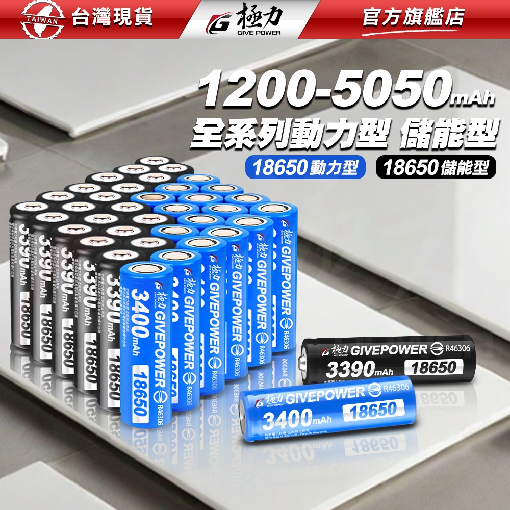 極力 3號 4號 18650 21700 26650 5000mah BSMI合格 公司貨 10C 動力電池 鋰電池