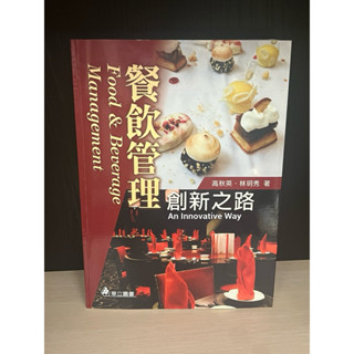 餐飲管理 創新之路！！