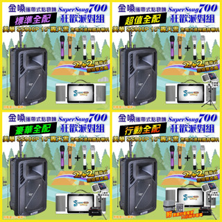 狂歡派對組 金嗓 SuperSong700+ 美華SS900P 15吋低音轟天雷遠端號角喇叭 狂歡派對組/音響設備