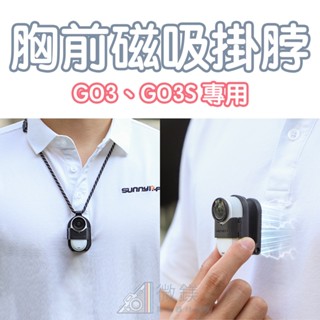 Insta360 GO3S GO3 胸前磁吸掛繩｜可旋轉豎拍或橫拍｜副廠掛脖｜適用於 GO3 GO3S 拇指相機