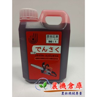 【農機倉庫】特調二行程機油 1L 高濃縮混合油 2T機油 噴霧機 抽水機 鏈鋸 吹葉機 割草機 籬笆剪 混合比50:1