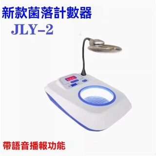 齊威菌落計數器 JLY-2 XK97-A 細菌檢驗儀器 菌落個數檢測儀 細菌總數量檢測儀 QS認證儀器