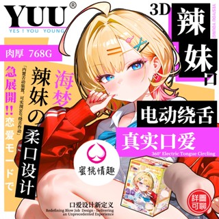 【最新防水無線】 三段喇舌＋震動 YUU 3D繞舌辣妹口交 飛機杯 電動名器 倒模 男用自慰套 口穴 口愛 情趣用品