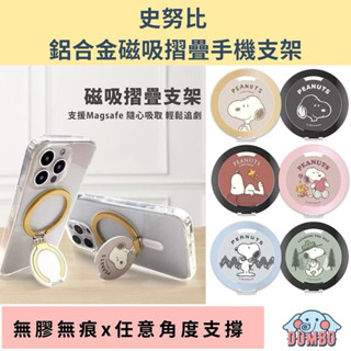 【正版授權】SNOOPY史努比 鋁合金磁吸摺疊手機支架 可調角度 摺疊支架(內附磁圈貼片)