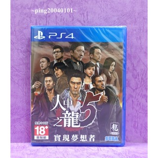 ☆小瓶子玩具坊☆PS4全新未拆封原裝片--人中之龍5 實現夢想者 中文版