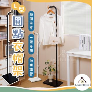 可超取 高品質 L型圓點衣帽架🔥我最便宜🔥晾衣架 曬衣架 衣帽架 衣架 掛衣架 開放式衣架 落地衣架【sc4645】
