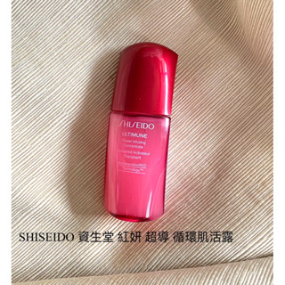 SHISEIDO 資生堂 紅妍 超導 循環肌活露 10ml 小紅瓶 精華液 精華露