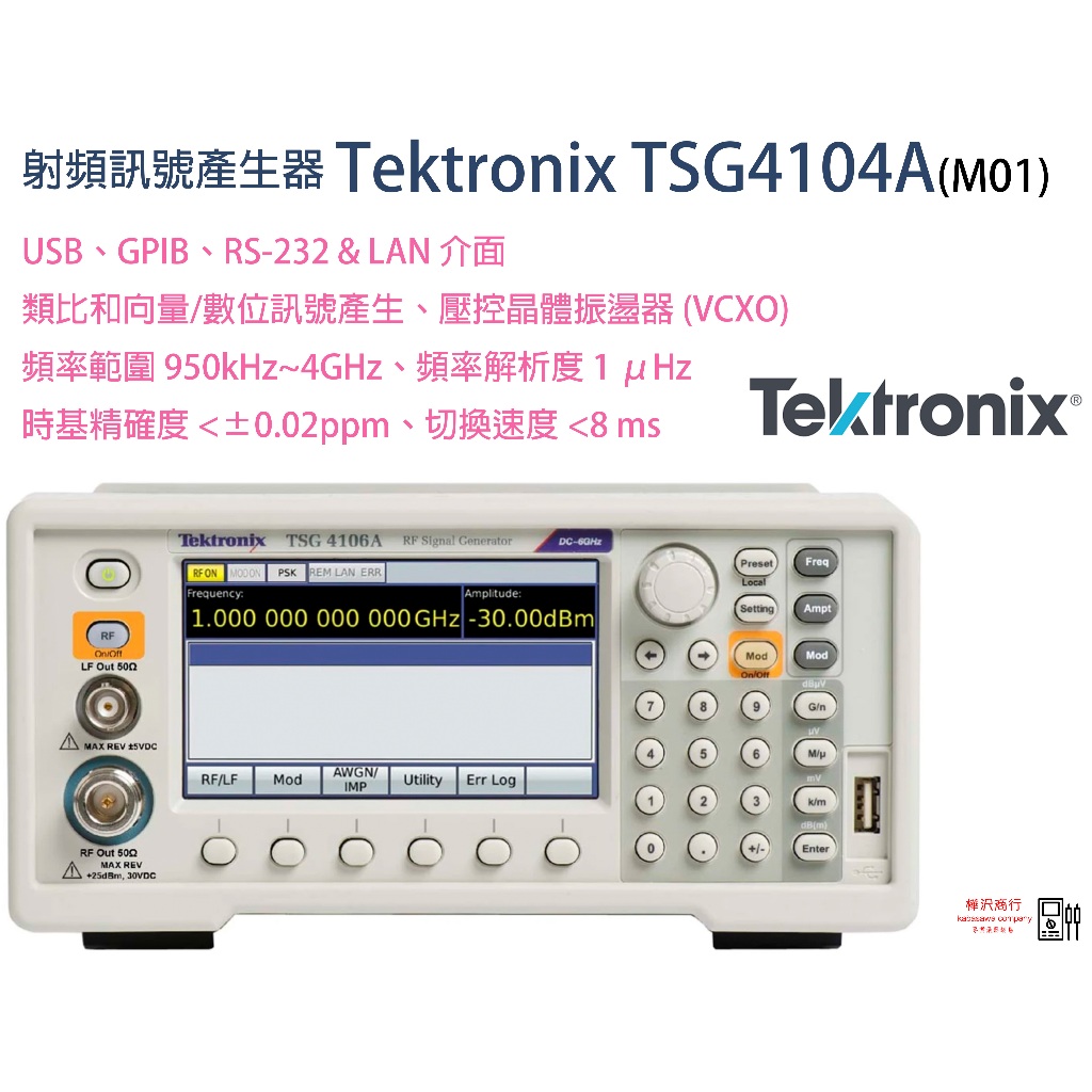 【庫存新機】Tektronix 太克 TSG4104A 4GHz 射頻向量RF訊號產生器\原廠現貨 \樺沢商行(已停產)