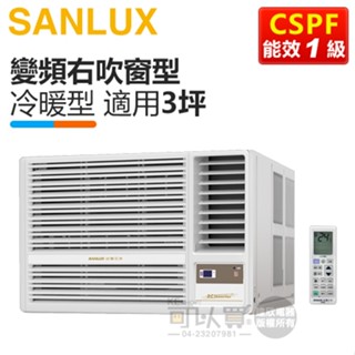 SANLUX 臺灣三洋 ( SA-R22VHR3 ) 3坪 變頻冷暖R32 右吹窗型冷氣