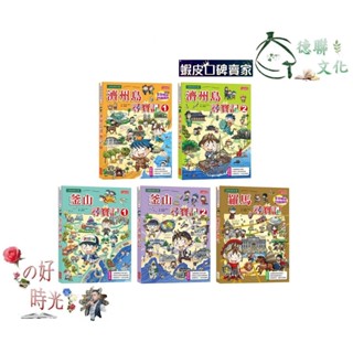 🌹大仁的好時光🌿 ★三採文化★世界歷史探險套書【第十輯】（第46～50集／城市尋寶記）無書盒版
