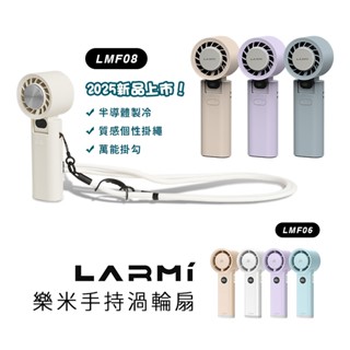 LARMI 樂米手持渦輪扇LMF08/06 手持風扇 小風扇 迷你風扇 渦輪風扇 手持製冷風扇 無極調速-免運可上飛機