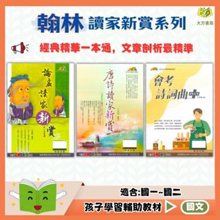 翰林國中 唐詩讀家新賞 論孟讀家新賞 會考詩詞曲PLUS【國中國文輔材】｜【大方書局參考書網路書局】
