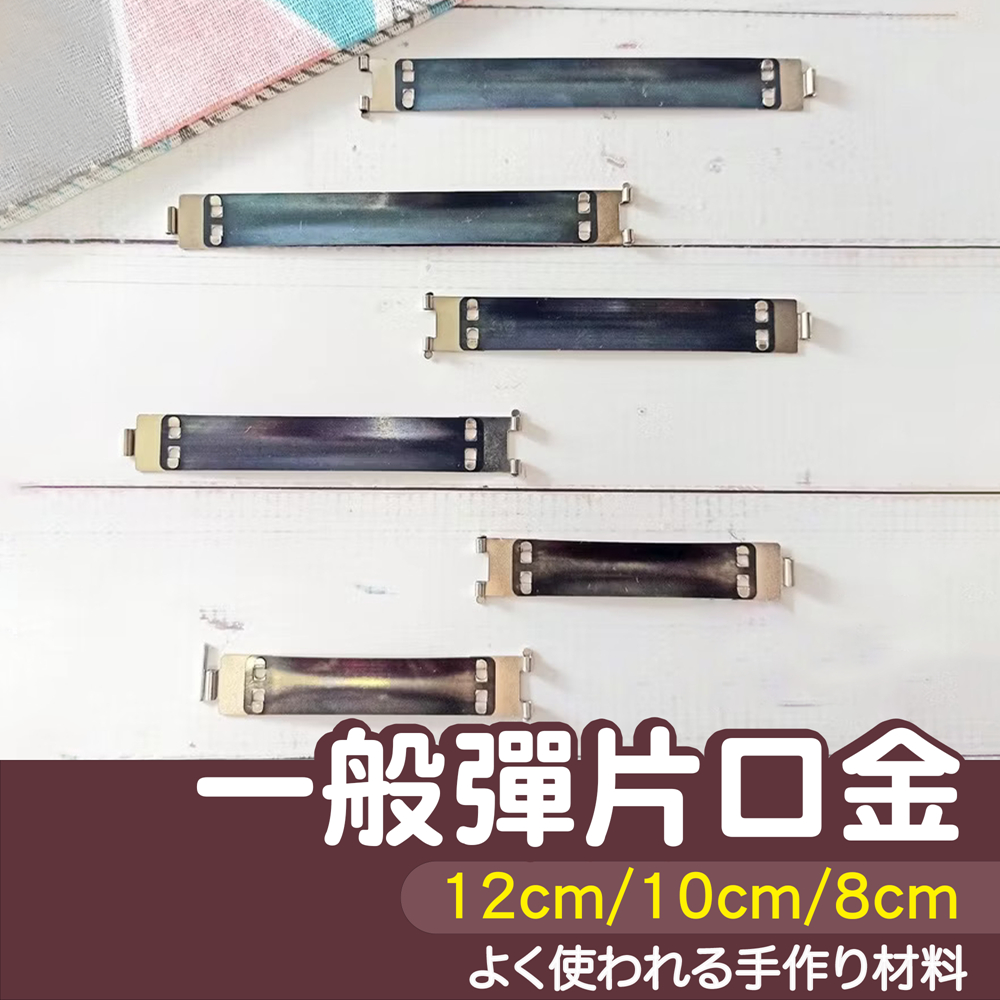 【縫紉王】一般彈片口金12cm／10cm／8cm 手工DIY口金包夾 請指定大小（寬約1.3公分）彈片夾 彈口夾