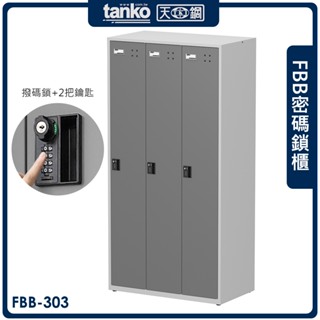 新品上市 天鋼 FBB密碼鎖櫃 三排 3格 FBB-303 鋼製更衣櫃 內務櫃 置物櫃 員工儲物櫃 收納櫃 臺灣製造