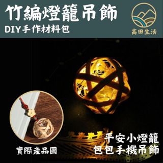 🌟【高田生活】現貨 可收據 古風竹編燈籠 竹子吊飾 手工藝品 DIY手作 燈籠掛飾 非遺 學校教學 小燈籠 DIY勞作