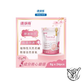 清淨海 櫻花7+系列 抗菌酵素 洗衣膠囊 8g24顆/包 妝品級抗菌原料 零新增配方 櫻花香氣