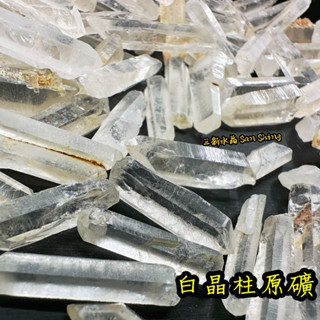 天然白水晶原礦 淨化碎石 水晶柱 原礦水晶柱 🌠三新水晶🌠 白水晶原礦 消磁水晶 白水晶柱 消磁用 白水晶原礦柱