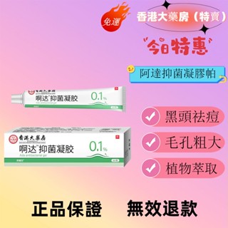 香港大藥房（特賣）免運 阿達抑菌凝膠帕林凝膠黑頭祛痘印刺毛孔粗大