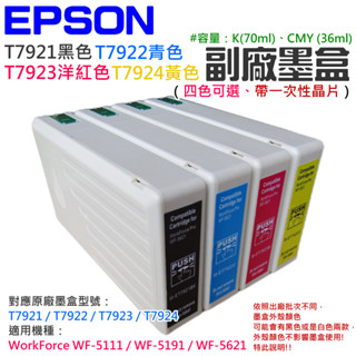 【臺灣現貨】EPSON T7921-T7924 副場墨盒（四色可選）＃B02 WF-5191 WF-5621