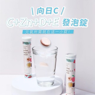 經濟超值選(10入優惠組)【向日C】C1000+Zn+D3+E發泡錠(百香水蜜桃口味).安姬纖四合一維他命C