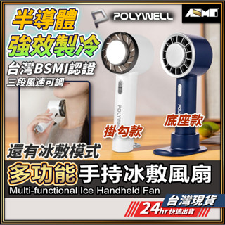 【強效冷敷功能】POLYWELL 手持風扇 風扇 認證 現貨 戶外風扇 半導體 隨身風扇 製冷風扇 寶利威爾【TR】