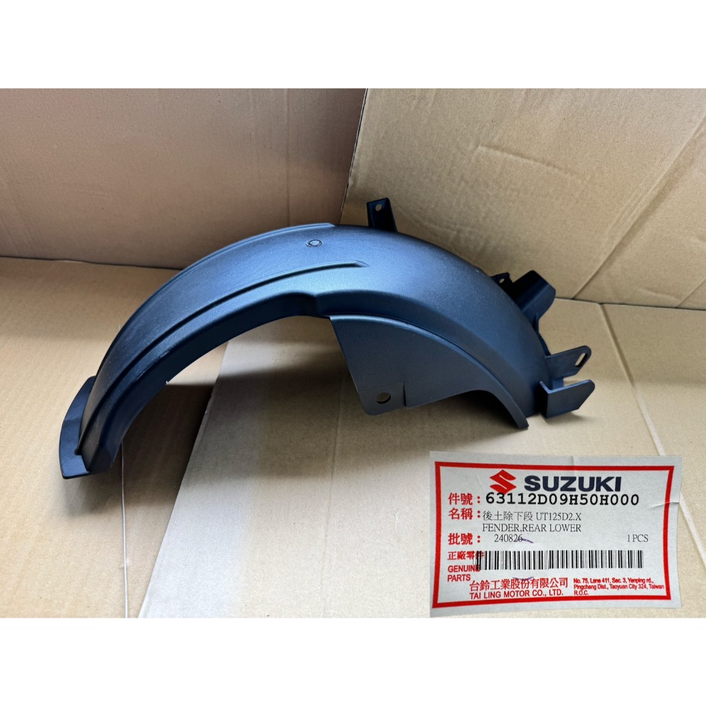 NEX GSR噴射 GSR化油 後土除 後輪上土除 後擋泥板 擋泥板  噴射 後輪上蓋 SUZUKI 台鈴 原廠