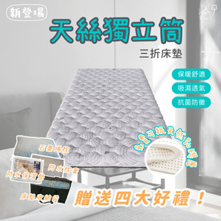 愛夢享寢具【涼感天絲單人折疊床墊】免運+贈送：石墨烯枕、防水枕套、防水保潔墊、床墊收納袋 折疊床墊 三折床墊