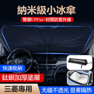 汽車三菱遮陽傘前擋風玻璃遮光傘Outlander EClipse Lancer Fortis車載前擋風玻璃遮陽傘