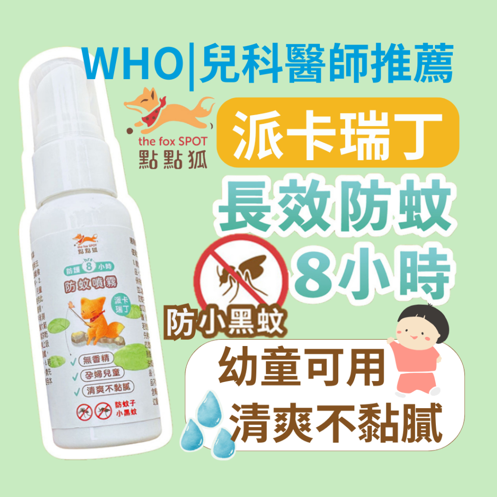 點點狐 8H 長效派卡瑞丁防蚊液