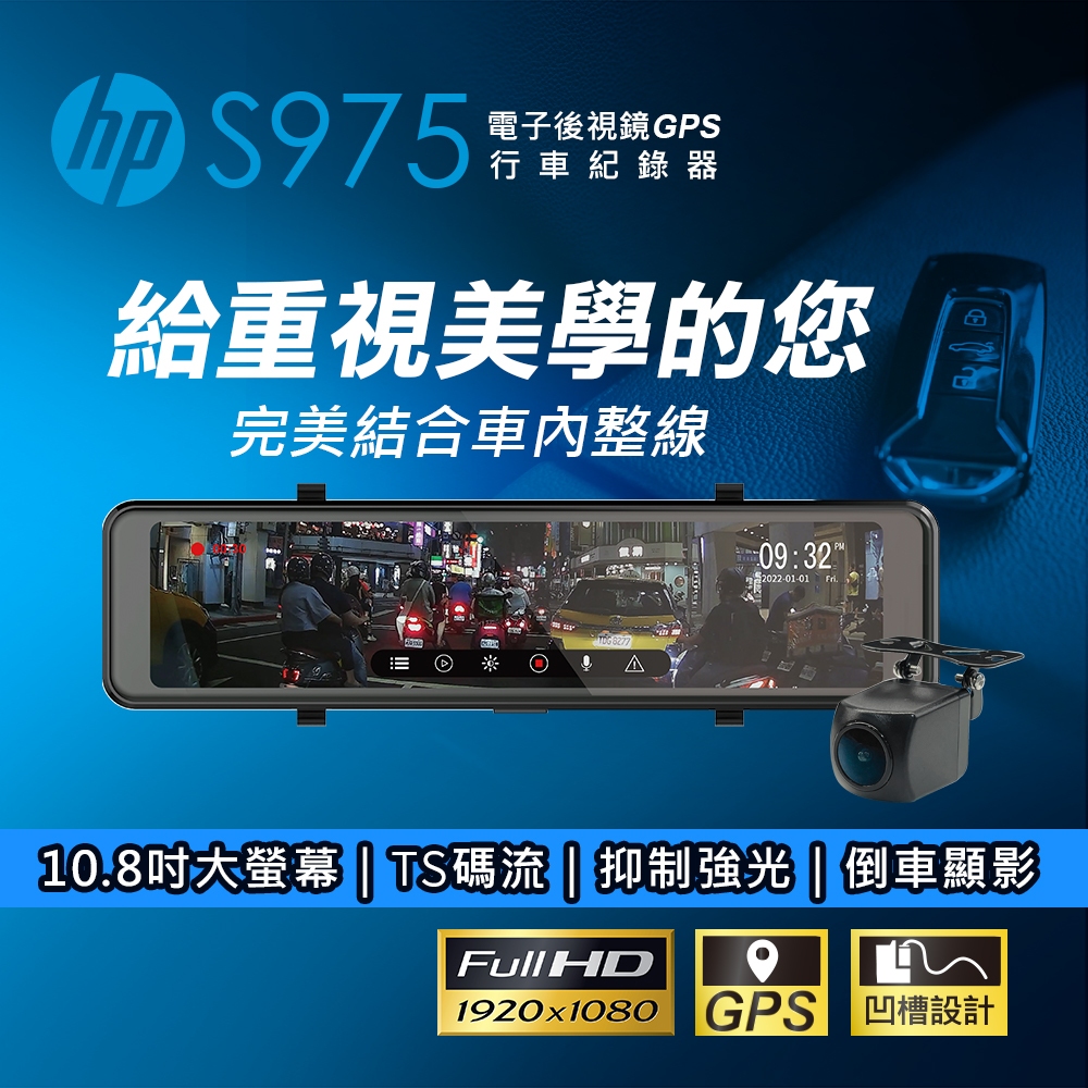 【福利品】HP惠普 S975 後視鏡型 汽車行車記錄器【贈64G記憶卡】