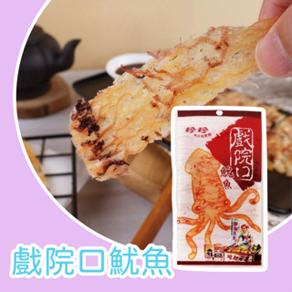 珍珍 魷魚片 芝麻鱈絲 辛鮮花枝 香辣 香蒜 戲院口魷魚 下酒菜 消夜