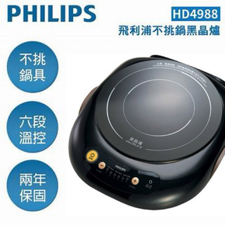全新喫鍋必備特 飛利浦 現貨 PHILLIPS 不挑鍋萬用黑晶爐 HD4988/HD-4988 黑色原廠公司貨