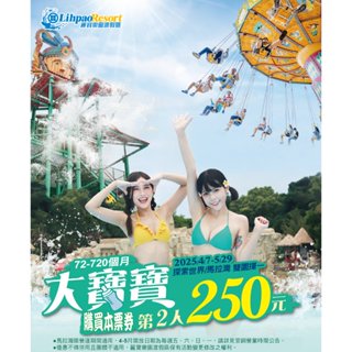 (第2人250元) 臺中麗寶樂園。探索樂園(陸上)含熊大小鎮 或 馬拉灣(水上)雙園擇一門票
