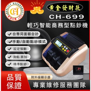臺灣常鴻LED.附發票 CH-699黃金發財點驗鈔機｜贈外接顯示器｜驗鈔機｜點鈔機｜