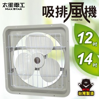 【太星電工】排風扇 百葉排風扇 抽風機 抽風扇 抽風機排風扇 通風扇 窗型排風扇 換氣扇 吸排風扇 12吋 14吋 壁式