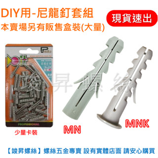 【竣昇螺絲】百利世Panrico DIY用-尼龍釘套組(少量卡裝) 尼龍栓套/塑膠塞子/尼龍壁栓/塑膠壁虎/塑膠安卡錨栓