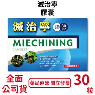 滅治寧膠囊30粒/盒 土茯苓萃取 黃連萃取 穿心蓮萃取 魚腥草萃取 臺灣公司貨