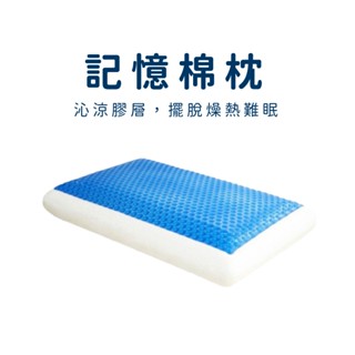 快速出貨涼感凝膠記憶枕 涼感枕 高密度記憶海綿 裸枕無外枕套