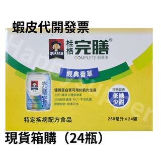 桂格 完膳營養素-香草口味 (250g/24瓶/箱)