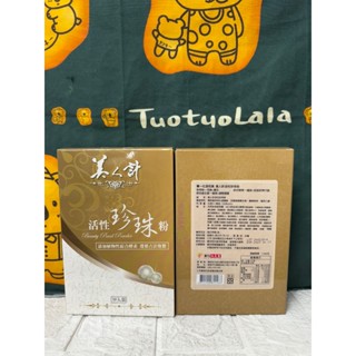 美人計 活性珍珠粉 30包/盒