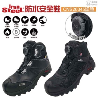 【IronSteel】防水安全鞋 工作鞋 安全鞋 防護鞋 防穿刺 抗靜電 防潑水 非金屬保護頭 可過安全門