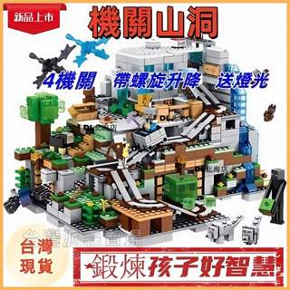 ⭐我的世界機關山洞⭐【臺灣出貨】Minecraft積木模型 我的世界積木 益智拼圖 積木 玩具兒童拼裝小顆粒散裝機關類