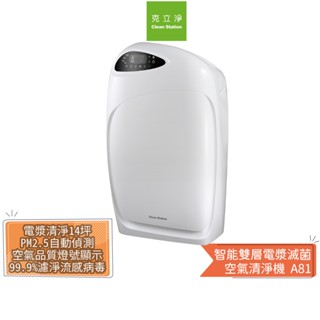 【CleanStation 克立淨】 智慧雙層電漿滅菌空氣清淨機 A81 蝦幣5%回饋